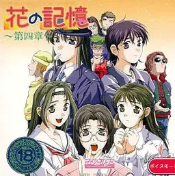 花之記憶 第四章 封面