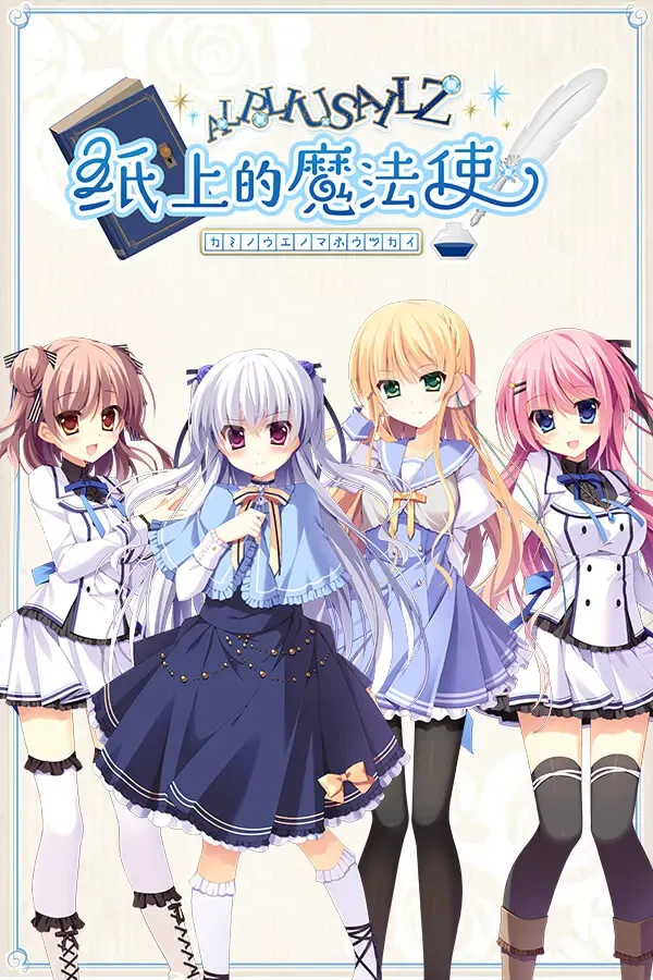纸上魔法使 封面