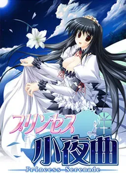 公主小夜曲 封面