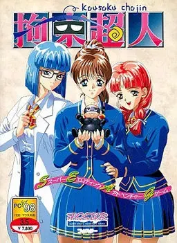 拘束超人 封面