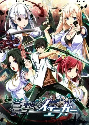 蒼撃のイェーガー 封面