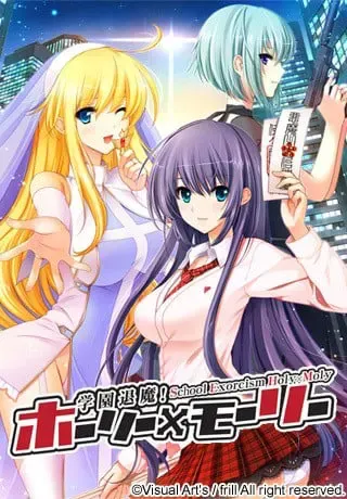 学园退魔！holy×moly 封面