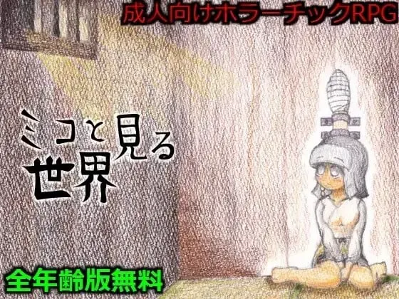神子所见的世界 封面