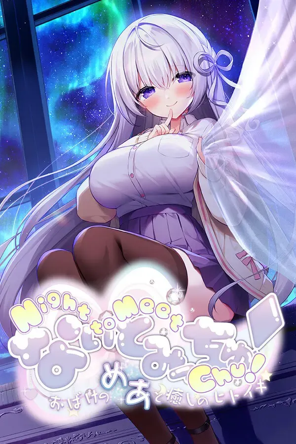 Night to Meet Chu! -与幽灵魅芽的疗愈时刻- 封面