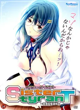 Sister tyranT ～实姉屈服调教～ 封面