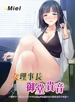 女理事長御堂貴音 封面