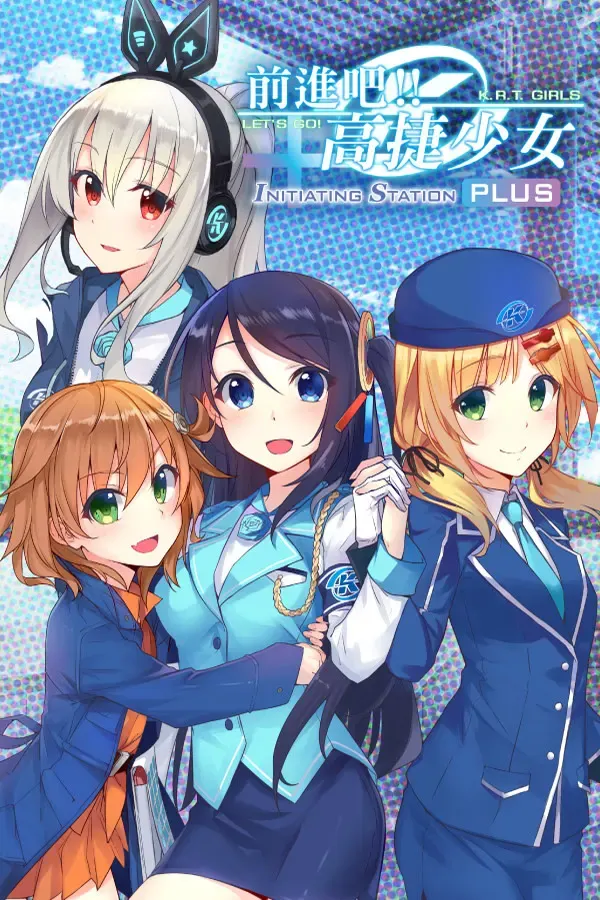 前进吧!高捷少女 Initiating Station 封面