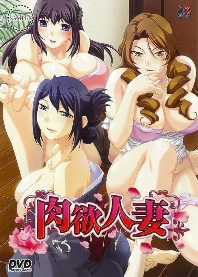 肉欲人妻 封面