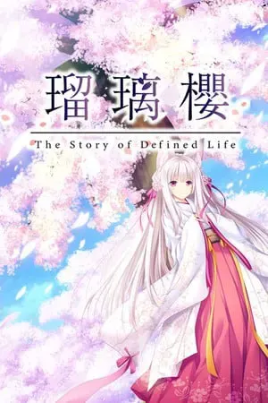 瑠璃樱 封面