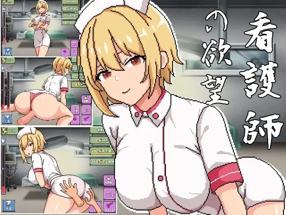 看護師の欲望 封面