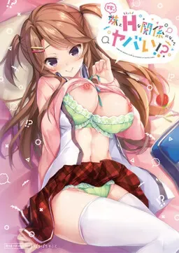 和妻子的妹妹发展出色色关系好危险！？ 封面