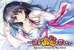 想和专一的（处女→）她恋爱 封面
