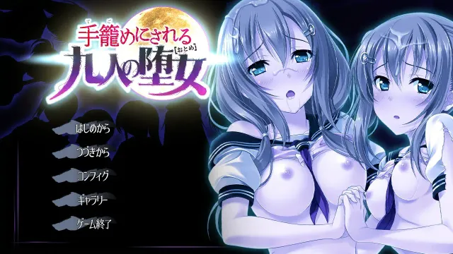 被强占的九位堕女 The Motion 预览图 1
