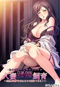 人妻蹂躏饲育 ～直到悲鸣变成娇声为止调教给你看！～ 封面