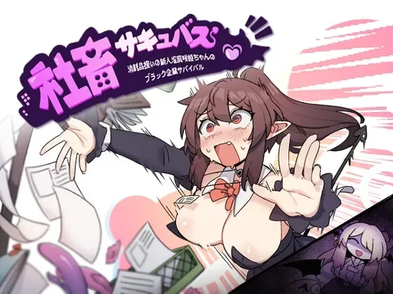 社畜魅魔 封面