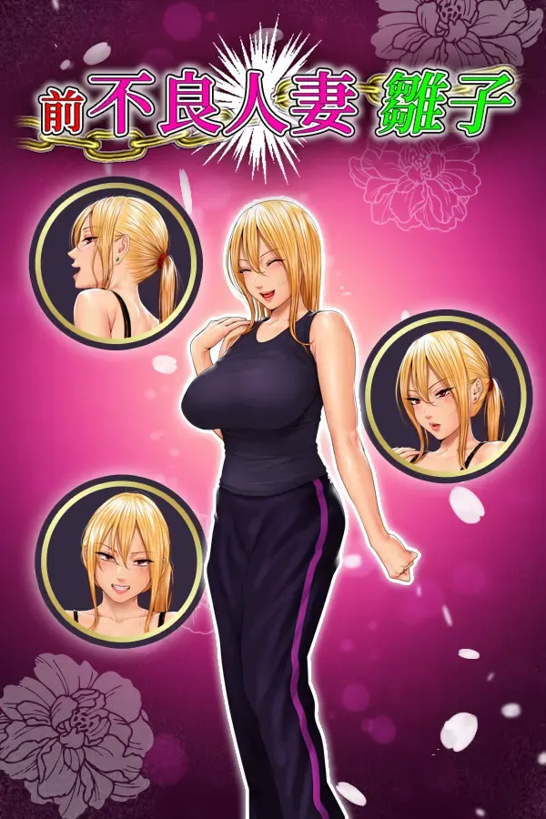 前不良人妻 雏子 ～将她的身心都睡过来～ 封面