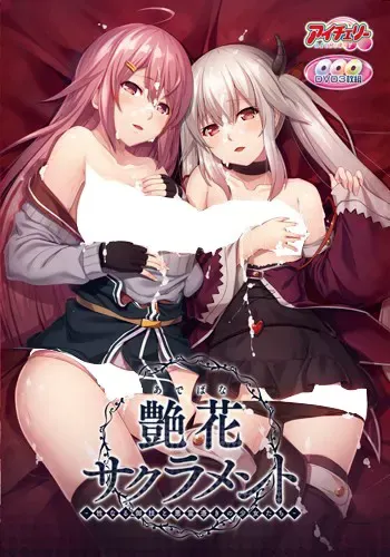 艶花サクラメント －性なる御技と悪霊憑きの少女たち－ 封面
