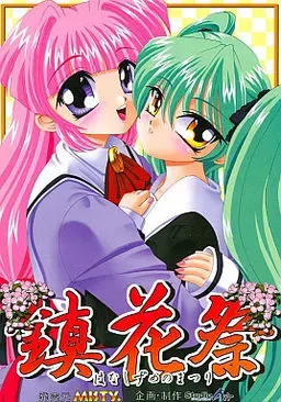 镇花祭－镇花之祭－ 封面