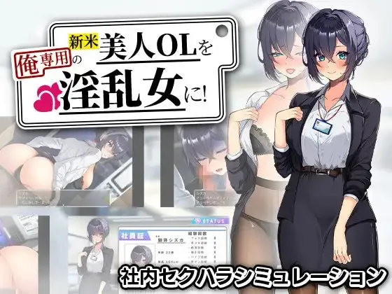 把新人美人OL变成我专用的淫乱女！ 预览图 1