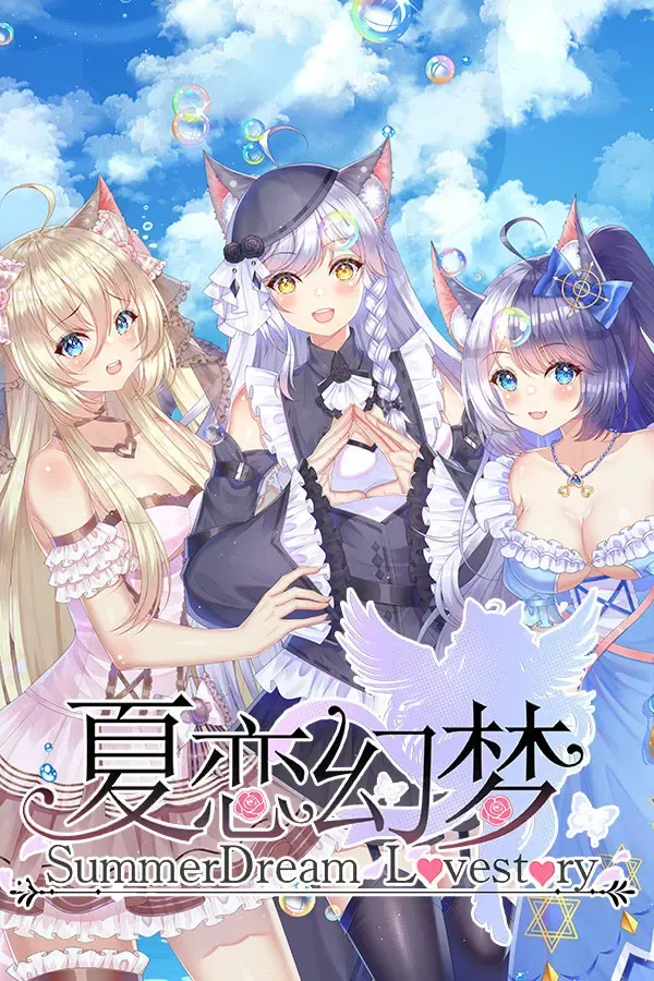 夏恋幻梦 封面