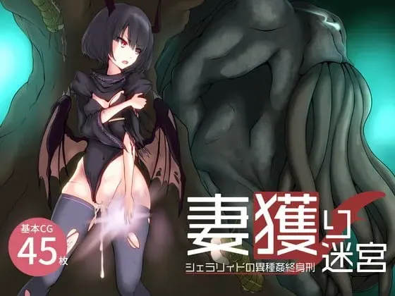 捕妻迷宫~谢拉莉德的异种姦终身刑~ 封面