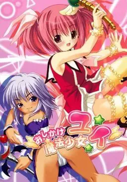 不请自来的魔法少女唯 封面