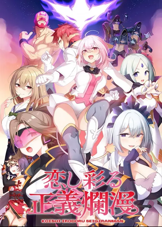 爱恋渲染的正义烂漫 封面