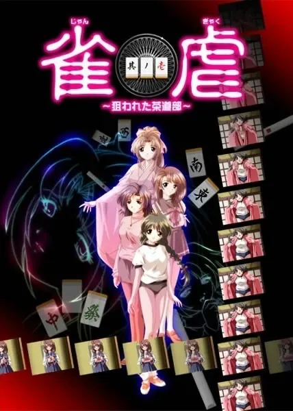 雀虐 ～被盯上的茶道部～ 封面