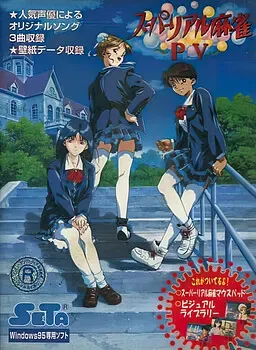 超级真实麻将 ～P.V～ 封面