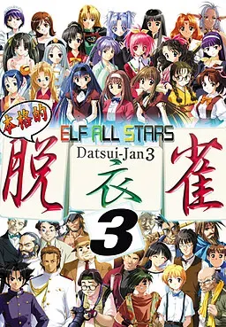 エルフオールスターズ脱衣雀3 封面
