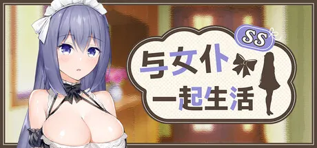 与女仆一起生活 SS 封面