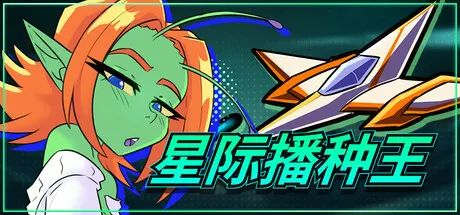 星际播种王 封面