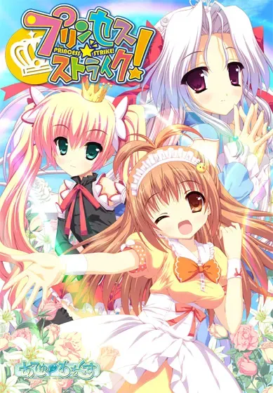 公主☆强袭！ 封面