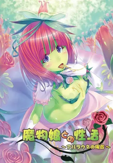 与魔物少女的性活～阿劳涅的场合～ 封面