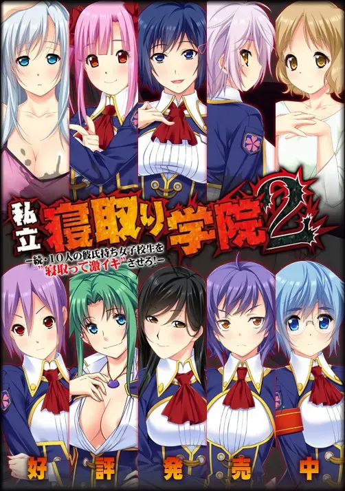 私立 寝取学院2 －续·让10个有男友的女高中生“寝取并激烈高潮”！－ 封面