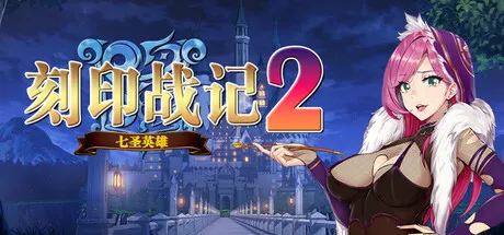 刻印战记2：七圣英雄 封面