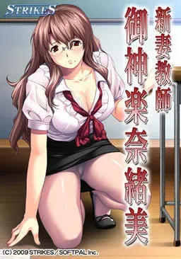 新妻教师 御神乐奈绪美 封面