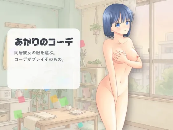 あかりのコーデ 预览图 1