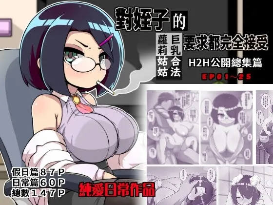 對姪子的要求都完全接受的巨乳合法蘿莉姑姑 封面