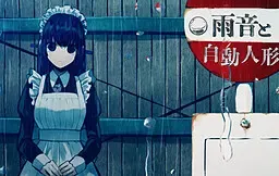 雨音和自动人形 封面