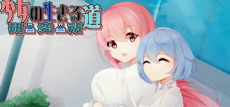 少女的求生之路：研究所 封面