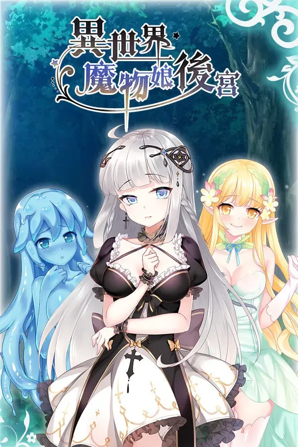 异世界魔物娘后宫 封面