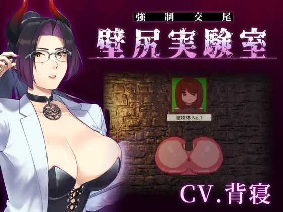 附带自定义功能！ 强○交尾 壁尻实验室 ～被上位女性所支配的受孕播种实验～ 封面