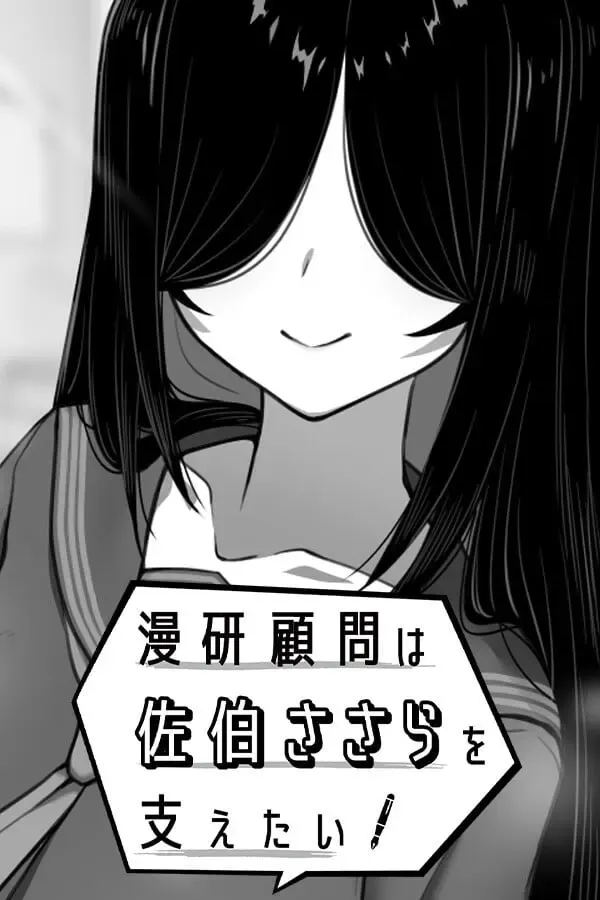 漫研社顾问想要支持佐伯沙罗 封面