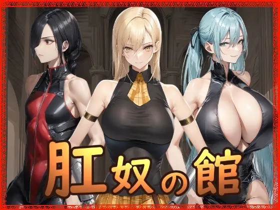 肛奴 封面