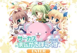 サーカス まじかるぼっくす2008 封面