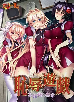 耻辱游戏 ～大小姐的圣水～ 封面