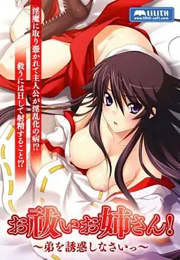 驱魔大姐姐！ ～去诱惑弟弟吧～ 封面