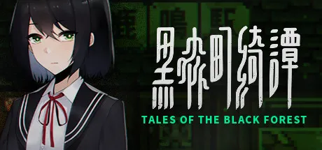 黑森町奇谭 封面