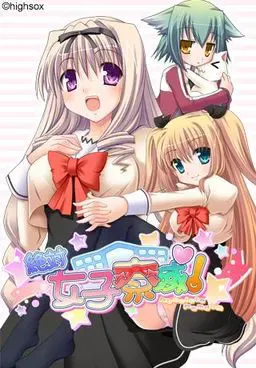 绝对女子寮域！ 封面